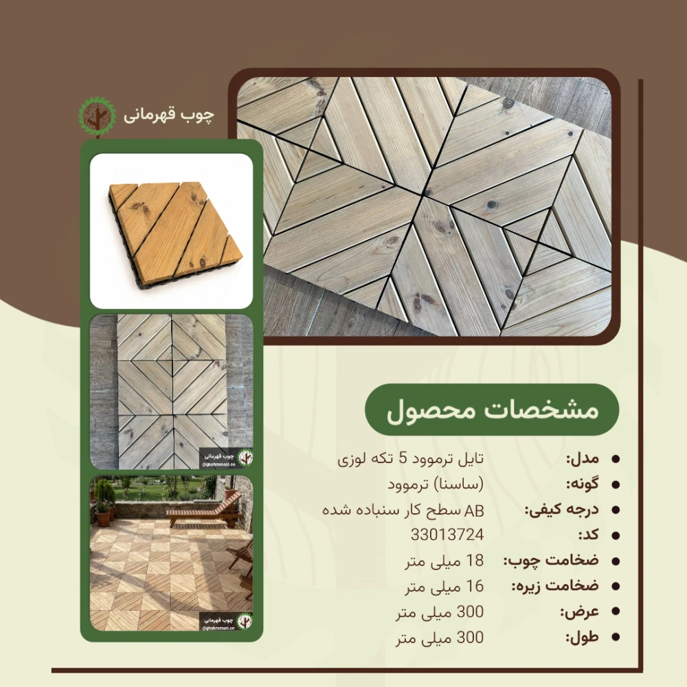 تایل ترموود 5 تکه لوزی | ابعاد 300×300×18 میلی‌متر