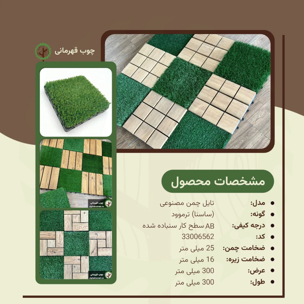تایل چمن مصنوعی 300*300*25 میلیمتر
