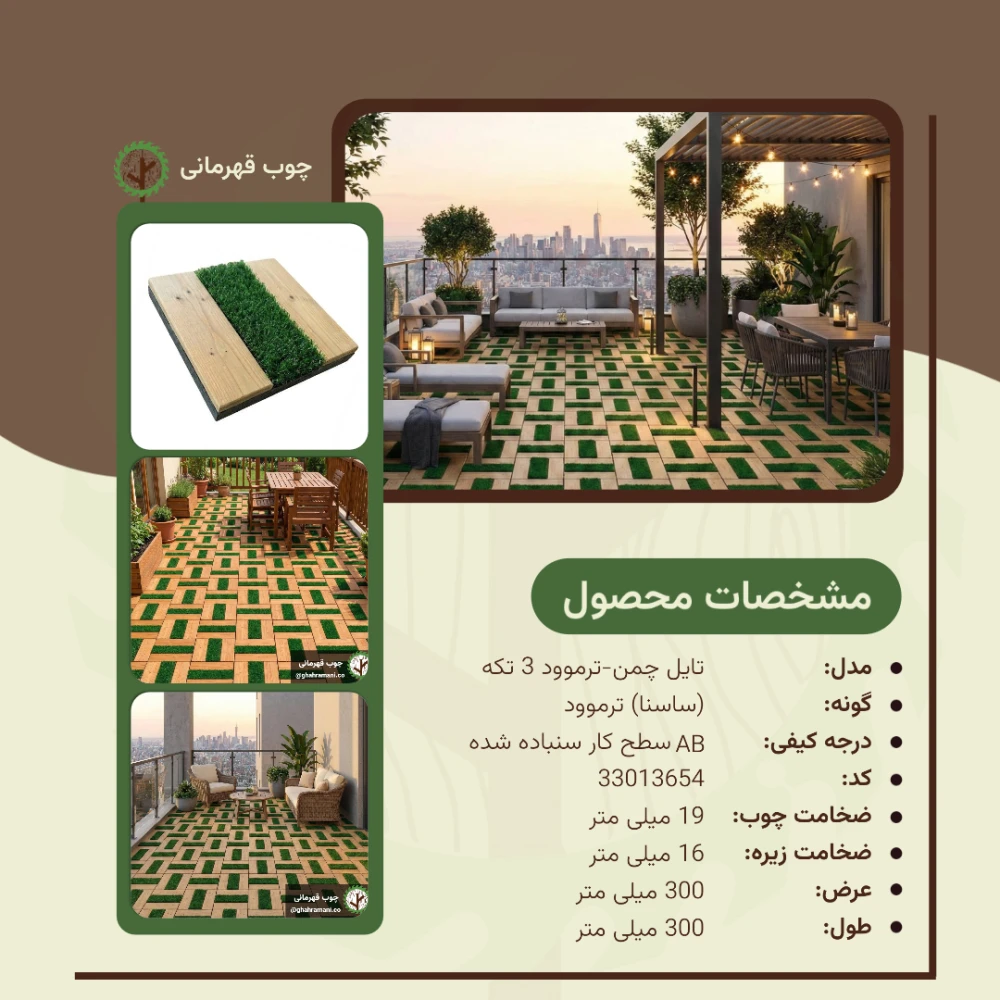 تایل چمن _ ترموود 3 تکه | ابعاد 300×300×19 میلی‌متر