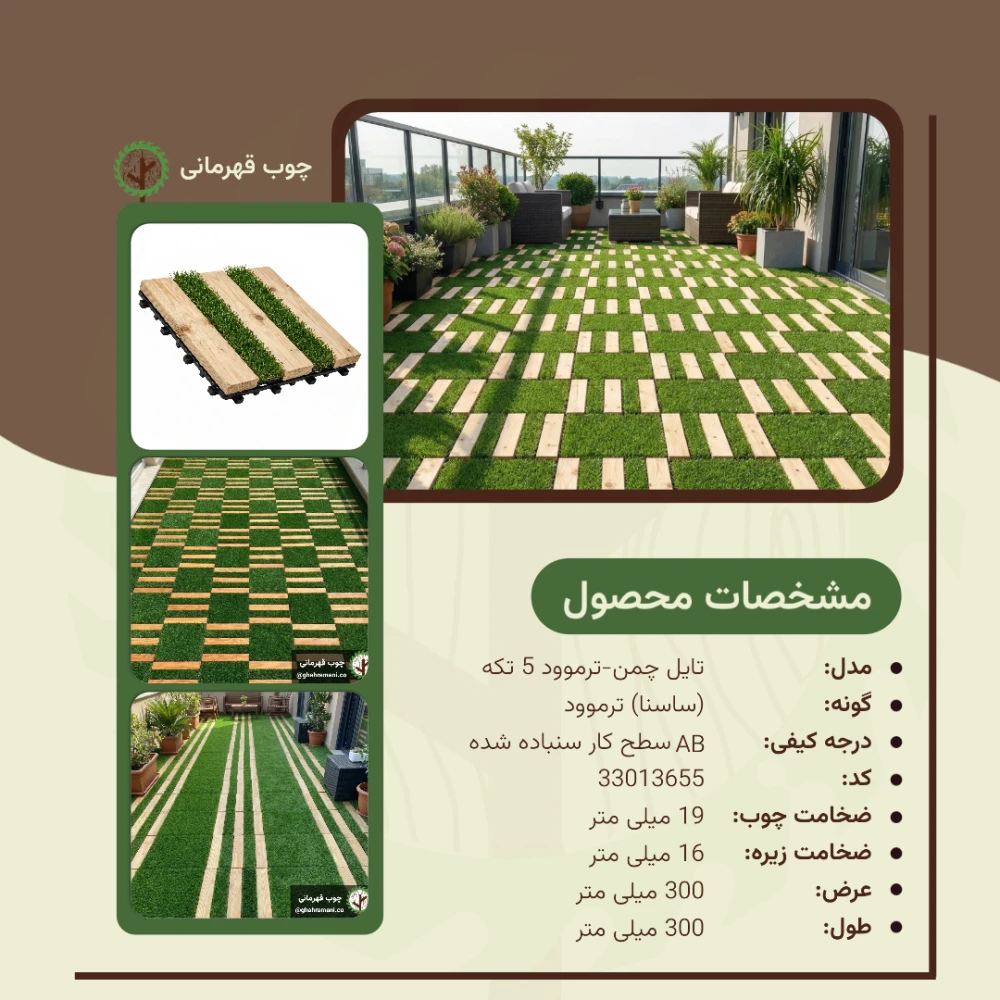 تایل چمن_ ترموود 5 تکه | ابعاد 300×300×19 میلی‌متر