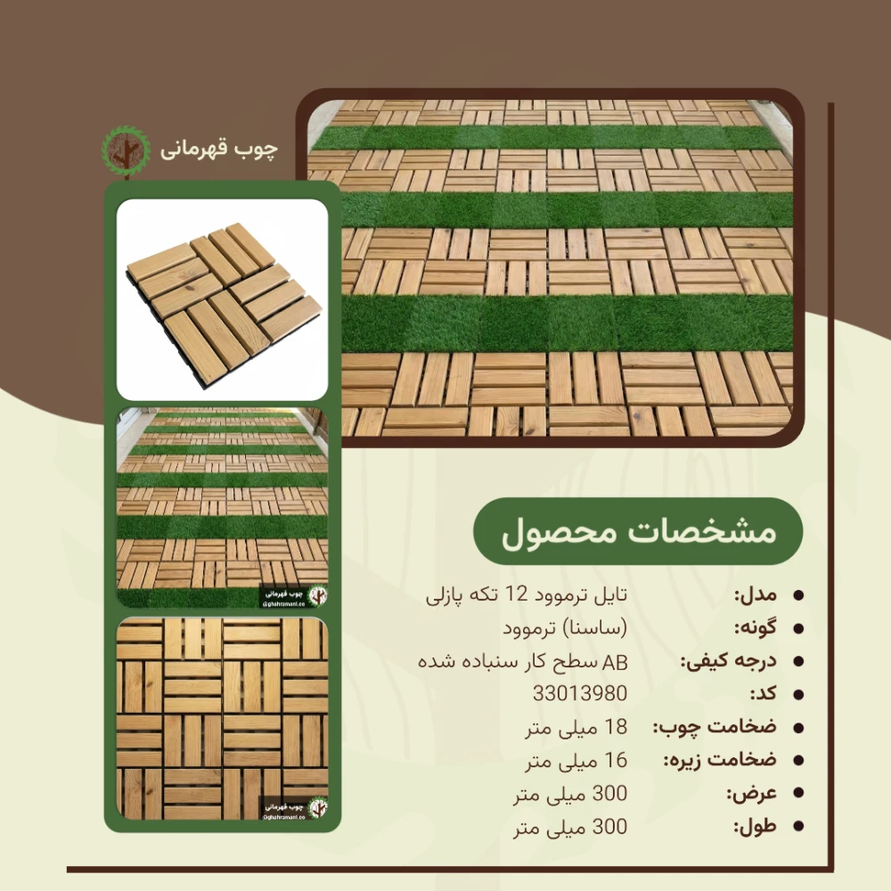 تایل 12 تکه پازلی ترموود | ابعاد 300×300×18 میلی‌متر