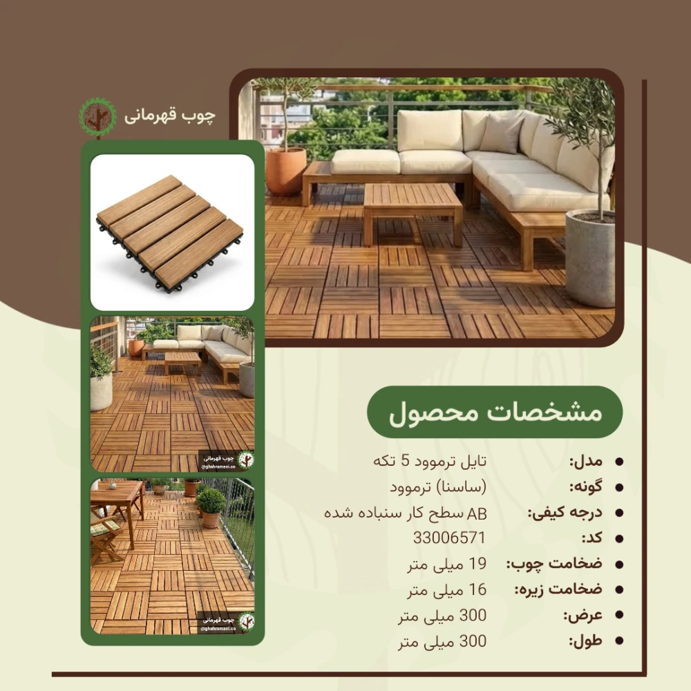 تایل ترموود 5 تکه 300*300*19 میلیمتر