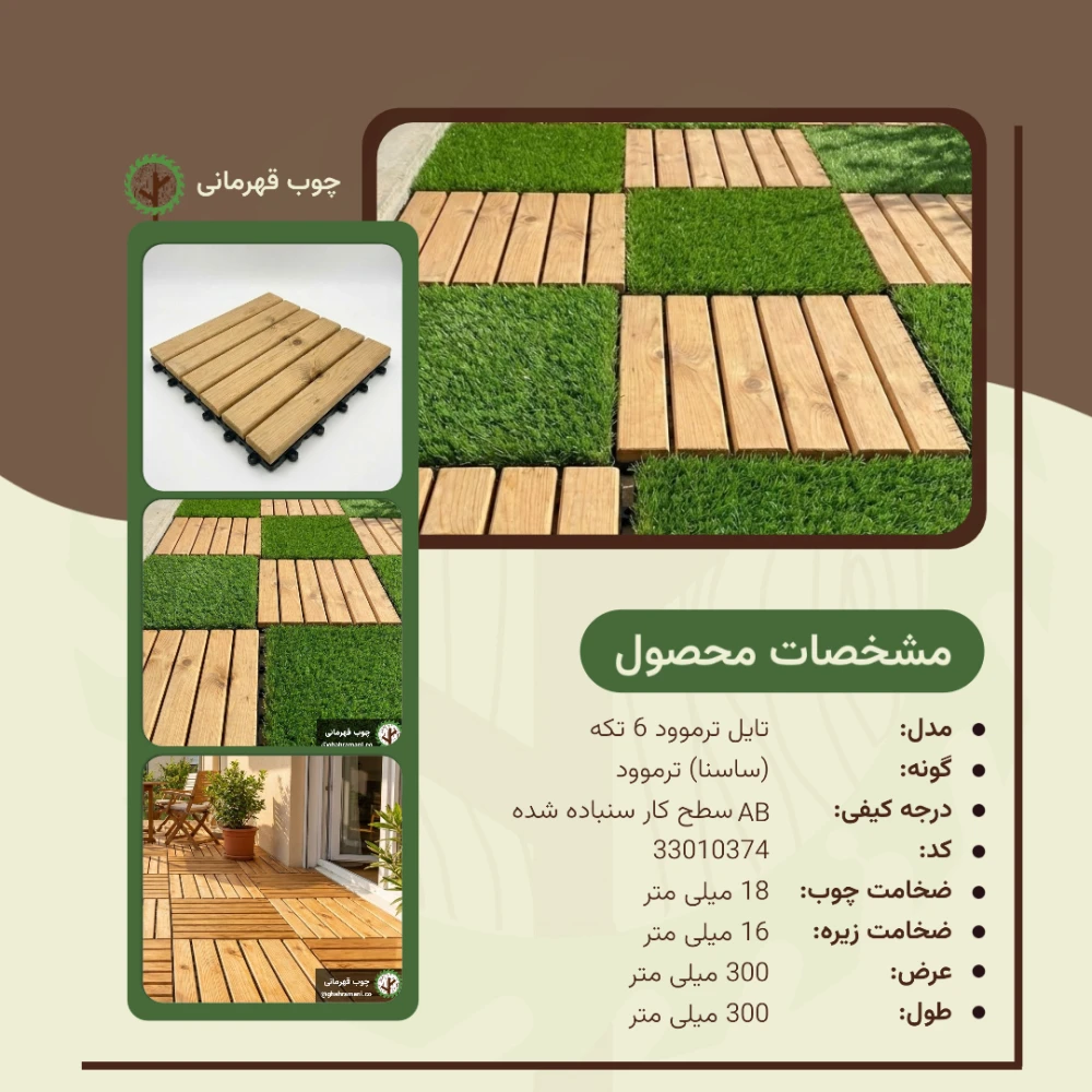 تایل ترموود 6 تیکه | ضخامت 18 mm – طول 300 mm – عرض 300 mm