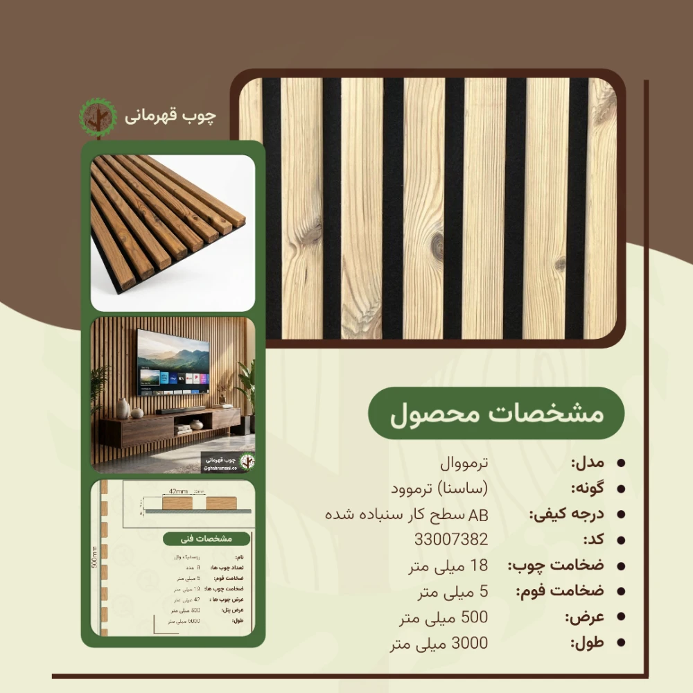 ترمووال 3000*500 8تیکه 42*18