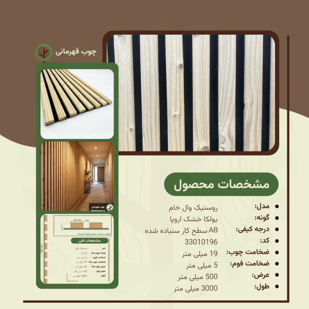 روستیک وال خام 3000*500 8تیکه 42*19