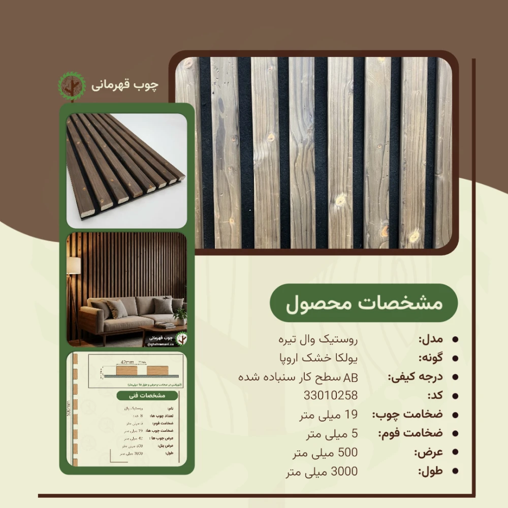 روستیک وال تیره 3000*500 8تیکه 42*19