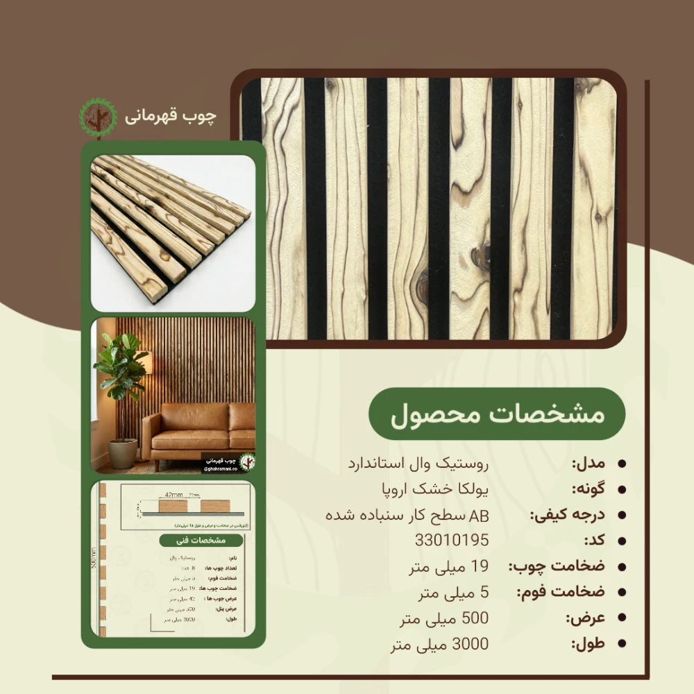 روستیک وال استاندارد 3000*500 8تیکه 42*19