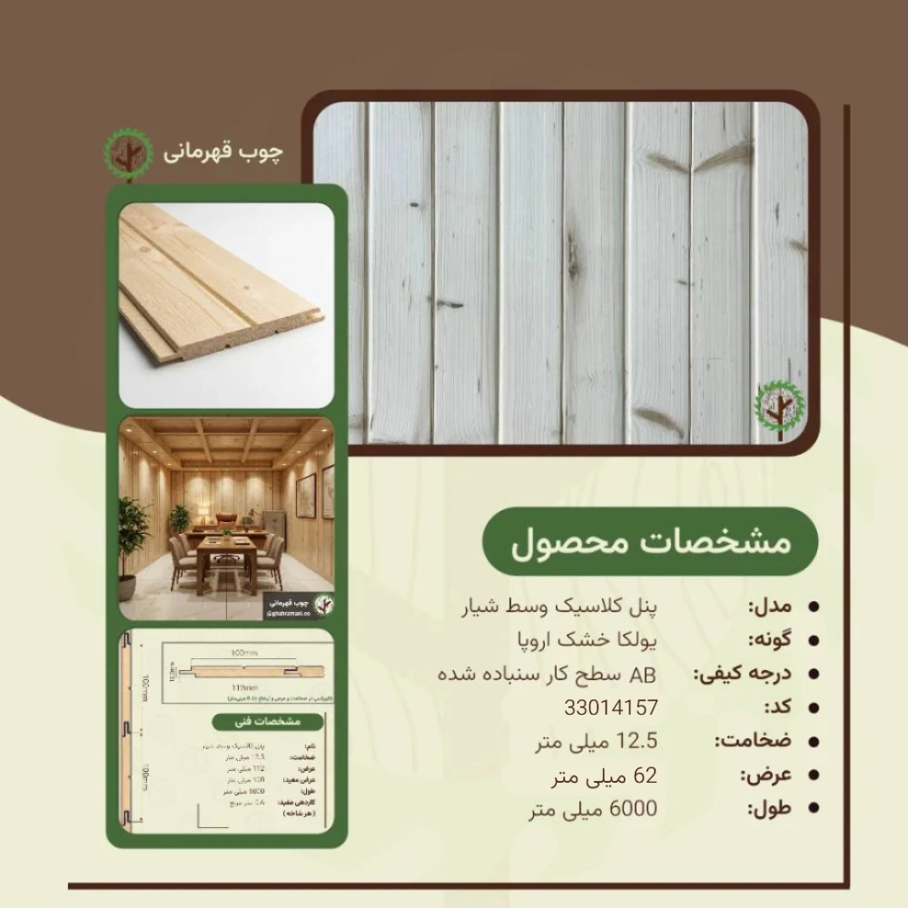 پنل کلاسیک وسط شیار 6000*62*12.5 میلیمتر