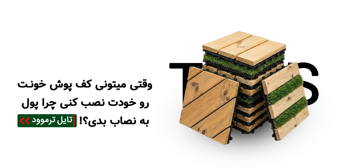 تایل ترموود