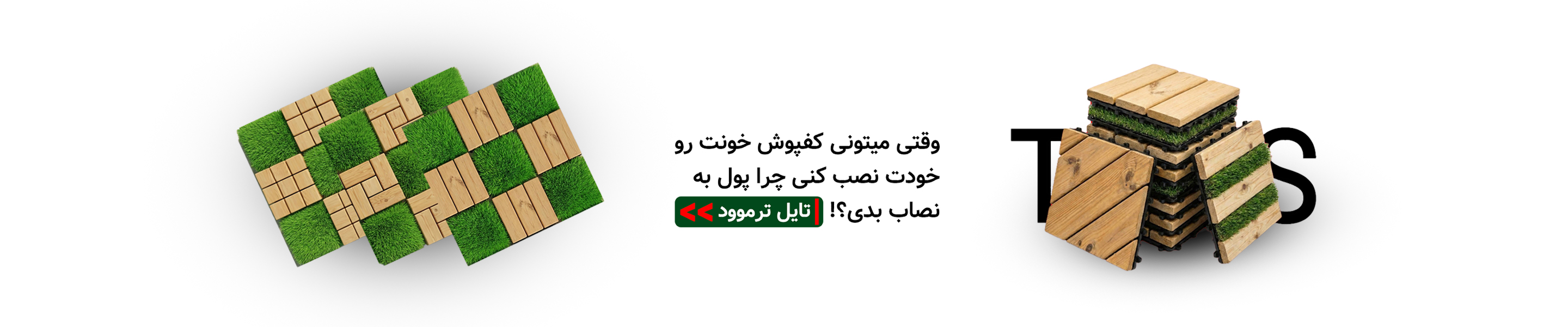 تایل ترموود