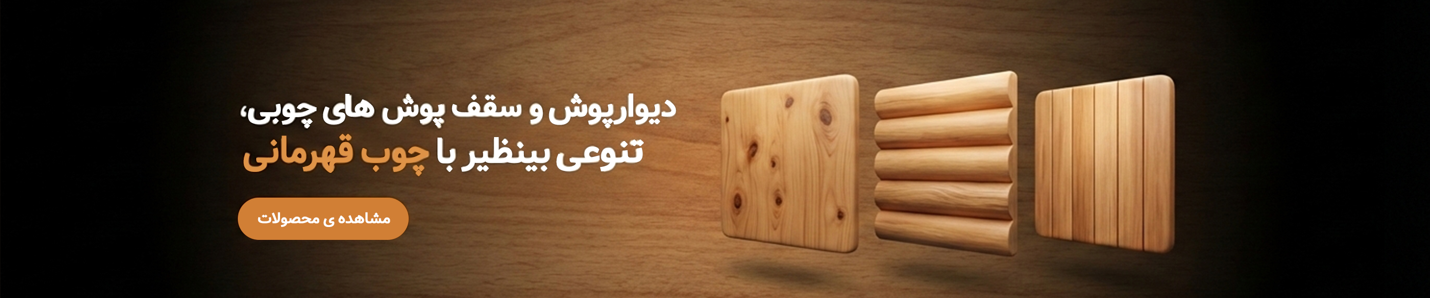 دیوارپوش و سقف پوش