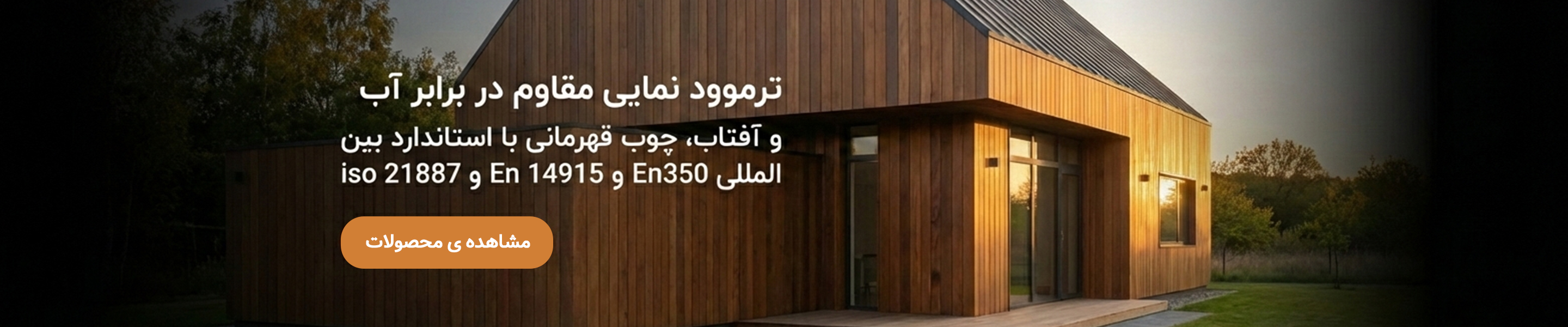 نمای ترموود