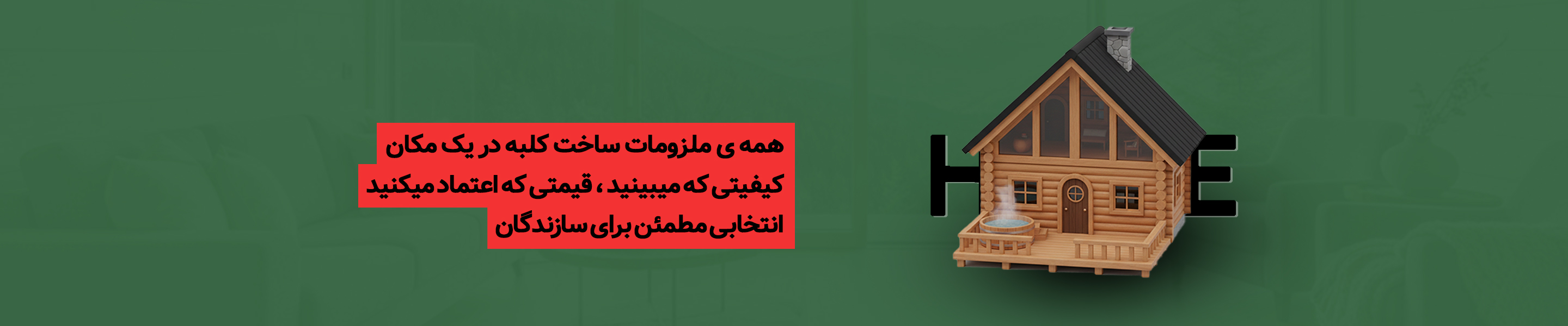 ملزومات کلبه