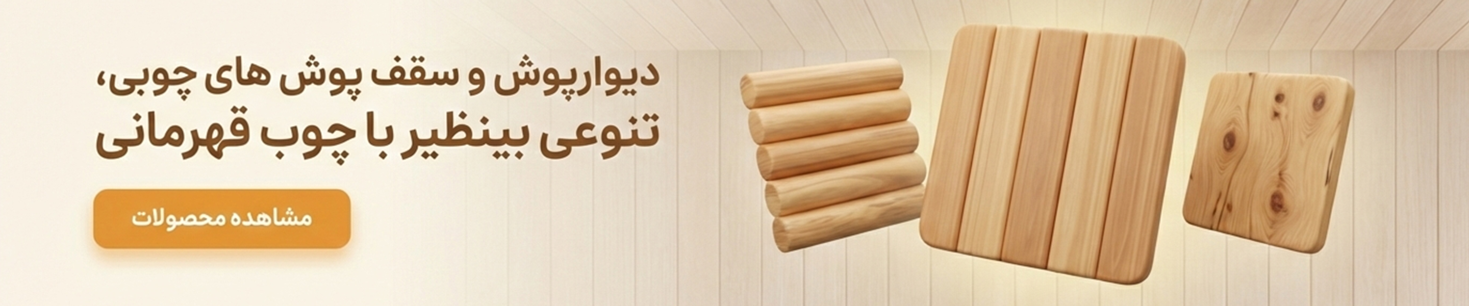 دیوارپوش و سقف پوش