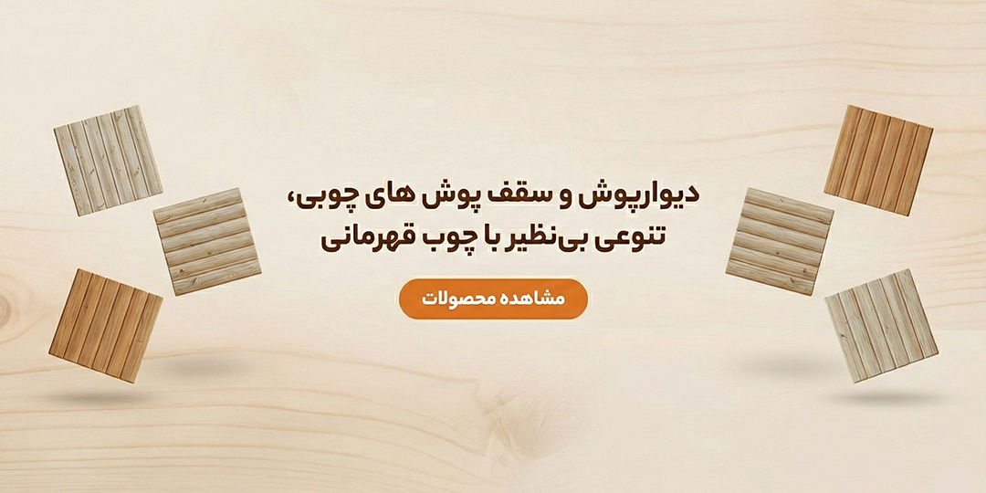 دیوارپوش و سقف پوش