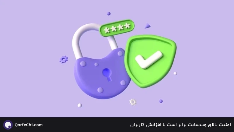 امنیت بالای وب‌سایت برابر است با افزایش کاربران