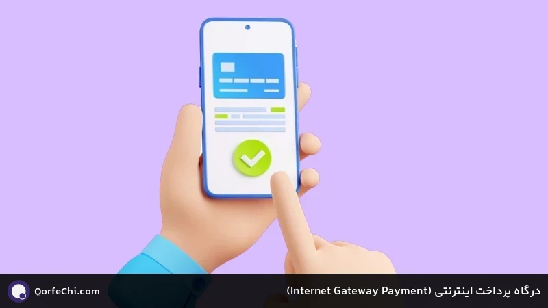 درگاه پرداخت اینترنتی (Payment Gateway Internet)