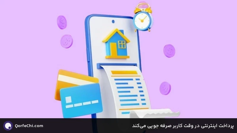 پرداخت اینترنتی در وقت کاربر صرفه جویی می‌کند