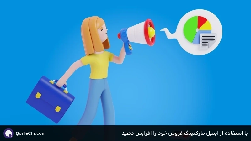 با استفاده از ایمیل مارکتینگ فروش خود را افزایش دهید