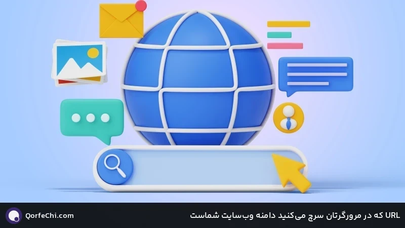 URL که در مرورگرتان سرچ می‌کنید دامنه وب‌سایت شماست