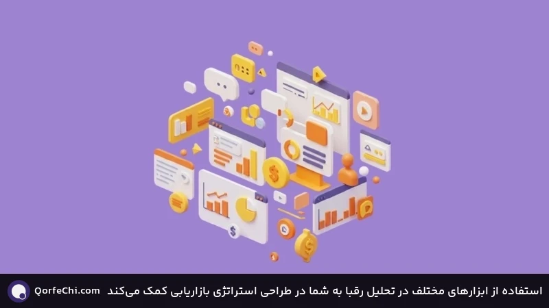 استفاده از ابزارهای مختلف در تحلیل رقبا به شما در طراحی استراتژی بازاریابی کمک می‌کند