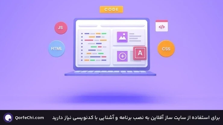 برای استفاده از سایت ساز آفلاین به نصب برنامه و آشنایی با کدنویسی نیاز دارید