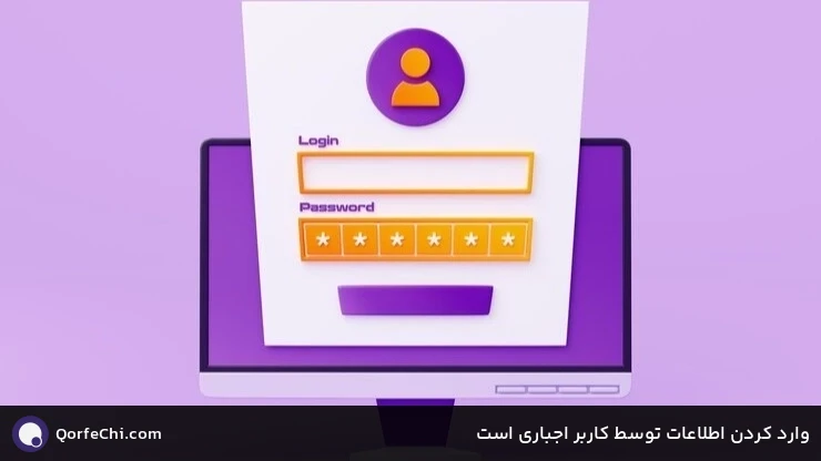 وارد کردن اطلاعات توسط کاربر اجباری است