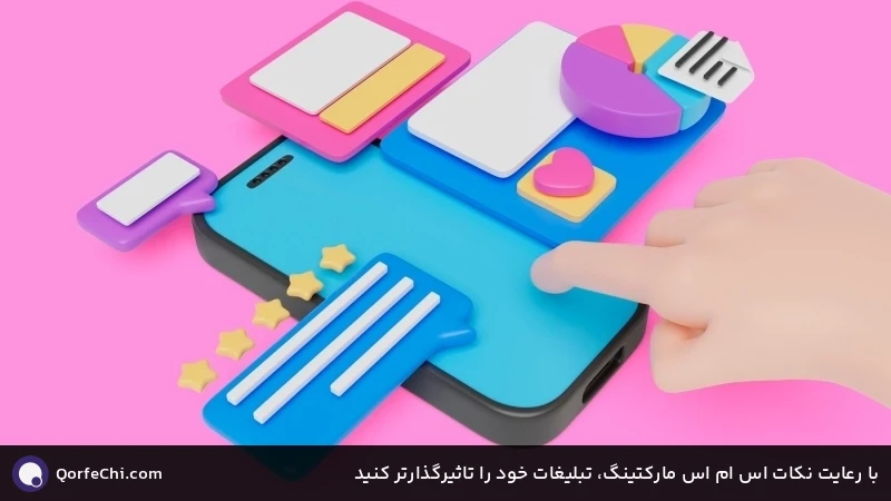 با رعایت نکات اس ام اس مارکتینگ، تبلیغات خود را تاثیرگذارتر کنید