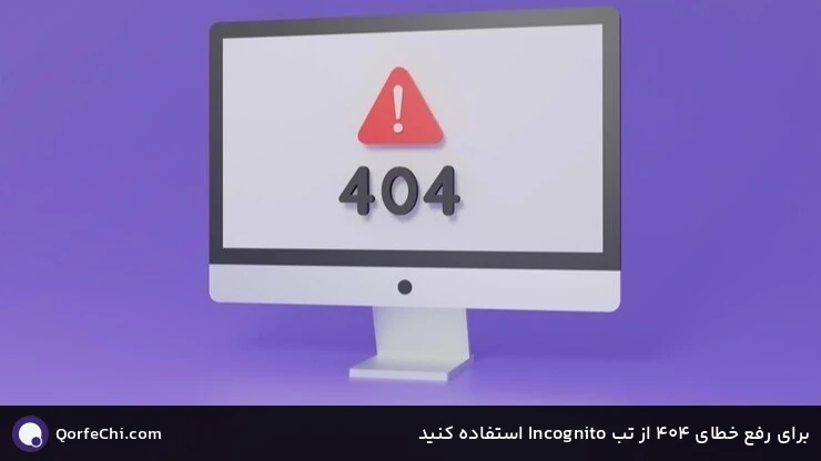 برای رفع خطای 404 از تب Incognito استفاده کنید