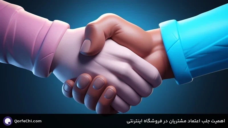 اهمیت جلب اعتماد مشتریان در فروشگاه اینترنتی