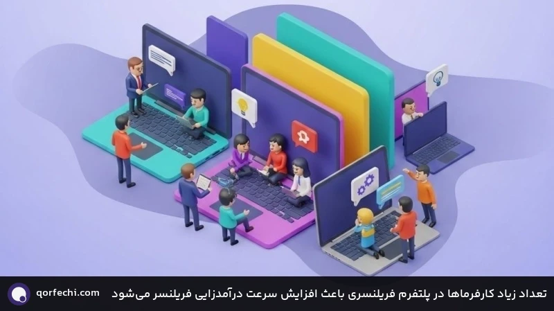 تعداد زیاد کارفرماها در پلتفرم فریلنسری باعث افزایش سرعت درآمدزایی فریلنسر می‌شود