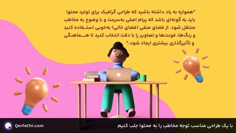 با یک طراحی مناسب توجه مخاطب را به محتوا جلب کنیم