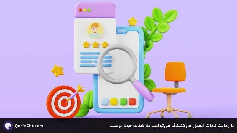 با رعایت نکات ایمیل مارکتینگ می‌توانید به هدف خود برسید