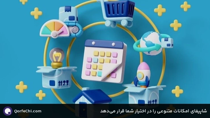 شاپیفای امکانات متنوعی را در اختیار شما قرار می‌دهد