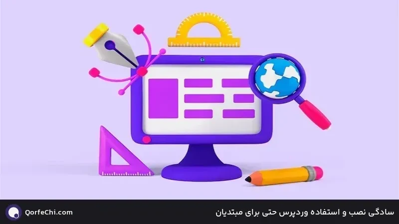 سادگی نصب و استفاده وردپرس حتی برای مبتدیان