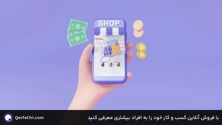 با فروش آنلاین کسب و کار خود را به افراد بیشتری معرفی کنید