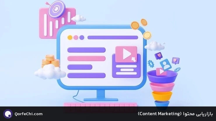 بازاریابی محتوا (Marketing Content)