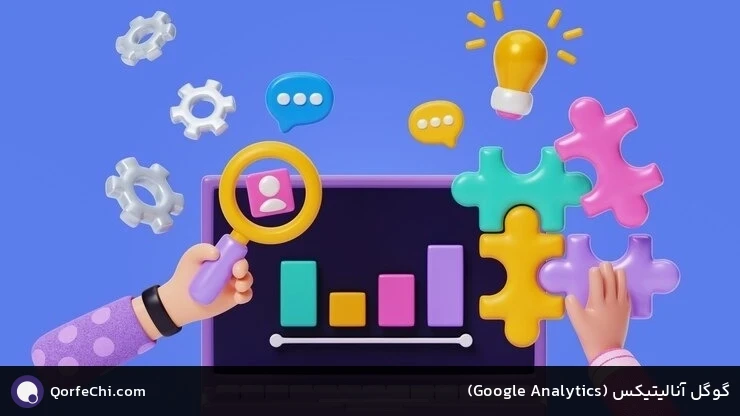 گوگل آنالیتیکس (Analytics Google)