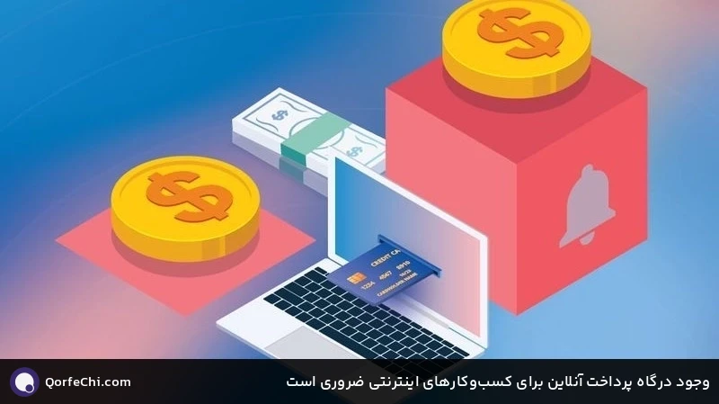 وجود درگاه پرداخت آنلاین برای کسب‌وکارهای اینترنتی ضروری است