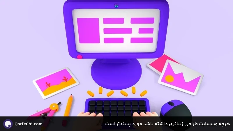 هرچه وب‌سایت طراحی زیباتری داشته باشد مورد پسندتر است