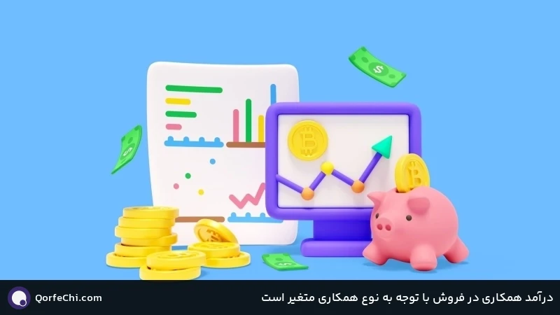 درآمد همکاری در فروش با توجه به نوع همکاری متغیر است