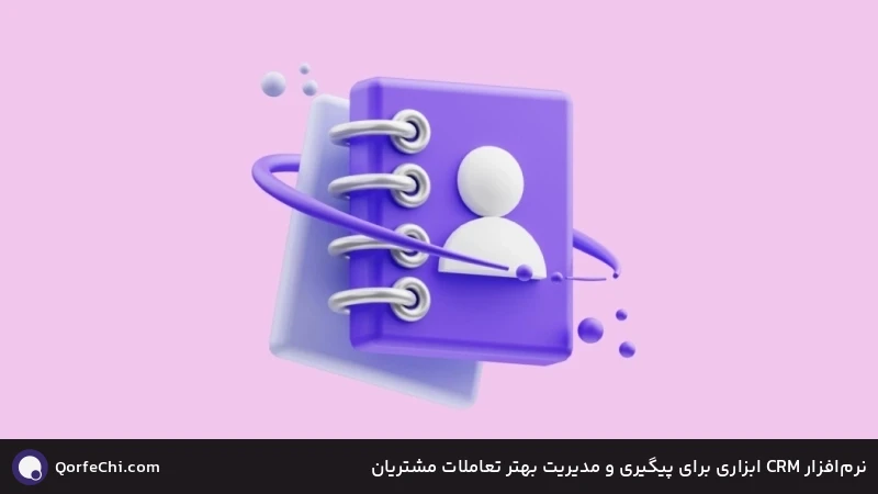 نرم‌افزار ‌CRM ابزاری برای پیگیری و مدیریت بهتر تعاملات مشتریان