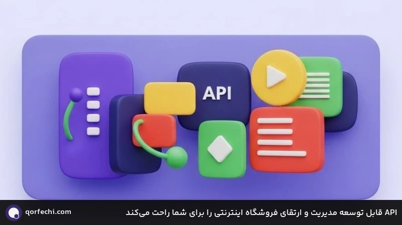 API قابل توسعه مدیریت و ارتقای فروشگاه اینترنتی را برای شما راحت می‌کند