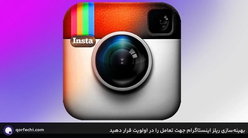  بهینه‌سازی ریلز اینستاگرام جهت تعامل را در اولویت قرار دهید