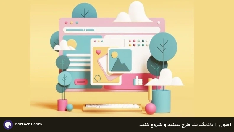 اصول را یادبگیرید، طرح ببینید و شروع کنید