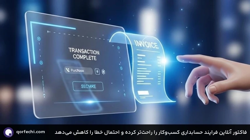 فاکتور آنلاین فرایند حسابداری کسب&zwnj;وکار را راحت&zwnj;تر کرده و احتمال خطا را کاهش می&zwnj;دهد