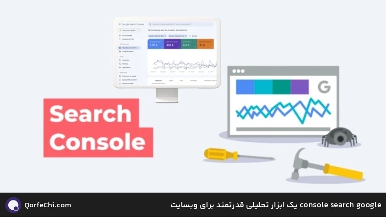 google search console یک ابزار تحلیلی قدرتمند برای وبسایت 