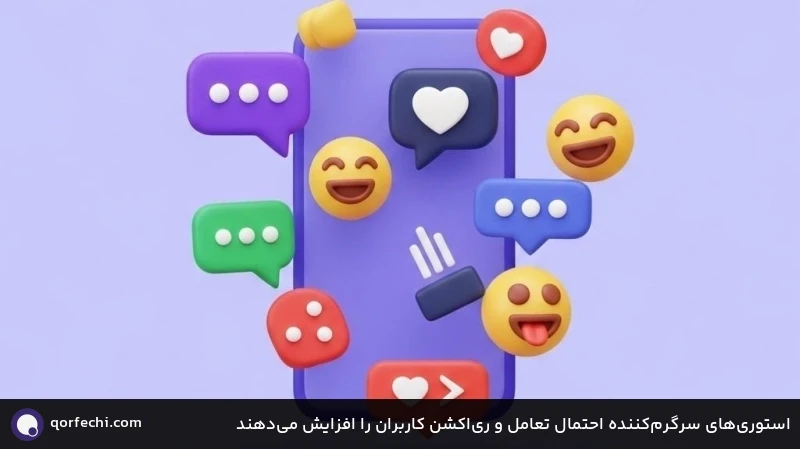 استوری‌های سرگرم‌کننده احتمال تعامل و ری‌اکشن کاربران را افزایش می‌دهند