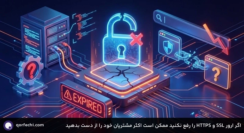 اگر ارور SSL و HTTPS را رفع نکنید ممکن است اکثر مشتریان خود را از دست بدهید