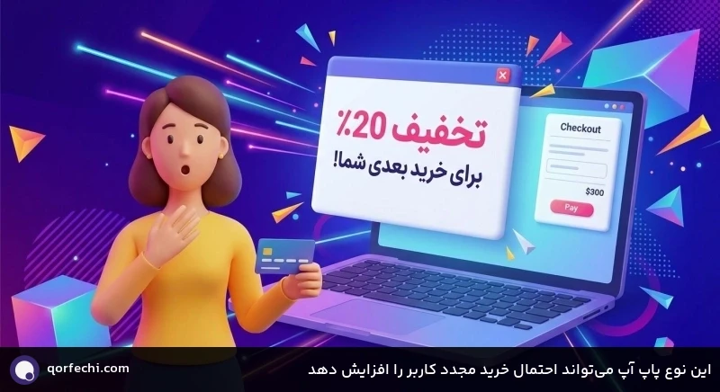 این نوع پاپ آپ می&zwnj;تواند احتمال خرید مجدد کاربر را افزایش دهد